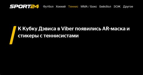 К Кубку Дэвиса в Viber появились AR-маска и стикеры с теннисистами - 26 ...