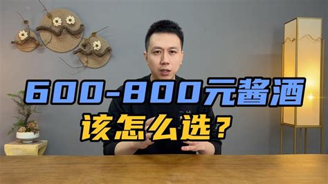 600～800元酱酒该怎选？精选十款代表性产品！ Youtube