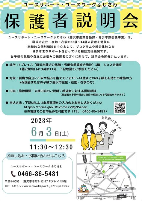 保護者説明会のご案内 2023年6月3日土 1130～ お知らせ・イベント情報 ユースサポート・ユースワークふじさわ