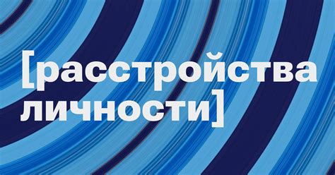 Личностные расстройства: основные принципы работы