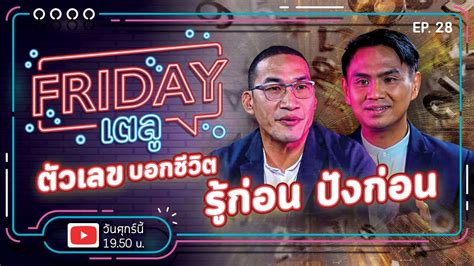 Friday เตล Ep 28 ตวเลขบอกชวต รกอนปงกอน YouTube