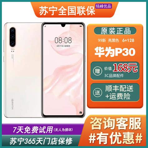 特价 二手99新 华为huaweip30 珠光贝母 6128gb 麒麟980 全网通安卓手机 鸿蒙手机 二手手机报价参数图片视频怎么样问答 苏宁易购