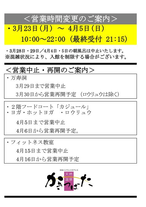 天然温泉かきつばた営業時間のお知らせ ｜刈谷ハイウェイオアシス