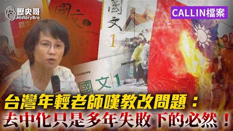 台灣年輕老師嘆教改出問題：去中化108課綱只是多年失敗下的結果！【歷史哥callin檔案｜台灣 陳老師】 Youtube