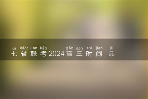 七省联考2024高三时间 具体什么时候考试 来高考