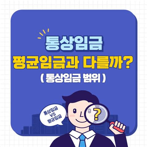 통상임금 평균임금 차이점 무엇이 다른가요