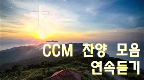 아침에 듣기 좋은 찬양 복음성가연속듣기 Hymns Ccm Worship Song Hillsong Youtube Best Ccm Youtube