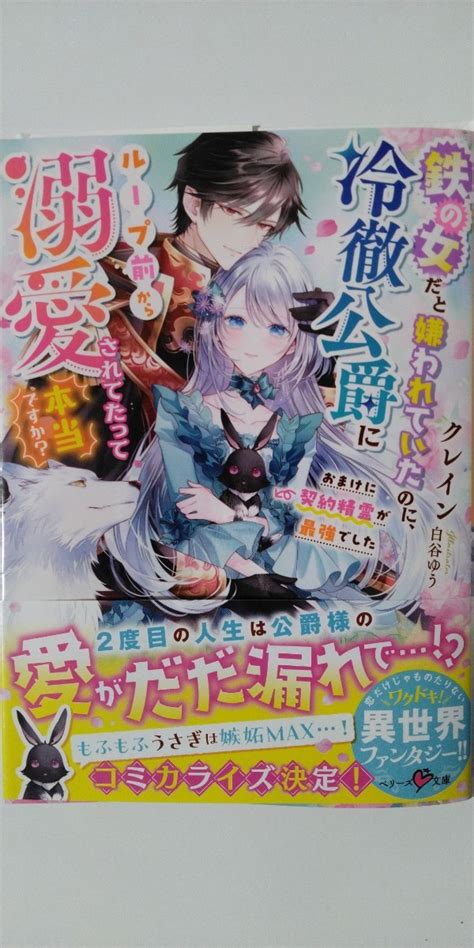 7月新刊 鉄の女だと嫌われていたのに 冷徹公爵にループ前から溺愛されてたって本当 か ベリーズ文庫 クレインライトノベル一般｜売買された