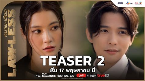 Teaser 2 Law Less ทนาย เดือด เริ่ม 17 พฤษภาคม นี้ Youtube