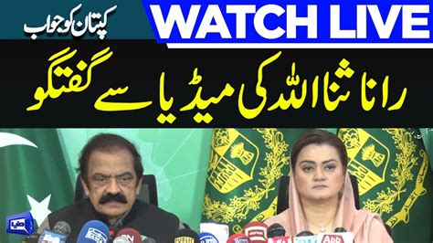 LIVE Interior Minister Rana Sanaullah And Maryam Aurangzeb Joint