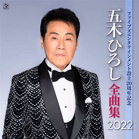 代購 日本演歌 五木ひろし 五木宏 五木寬 20周年記念 全曲集 2022 新規録音の 北物語ニューバージョン 日本原版 Yahoo奇摩拍賣