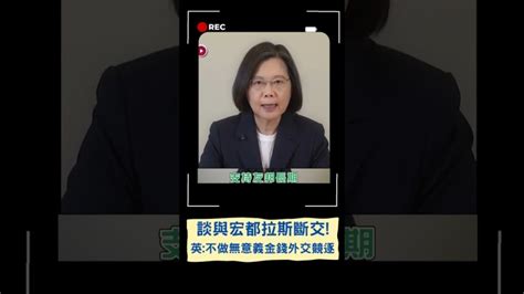 蔡英文談與宏都拉斯斷交 霸氣強調不和中國進行無意義的金錢外交競逐｜20230326｜shorts Lifeeeニュース