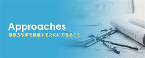 建設業の働き方改革に潜む課題とその解決方法や事例を紹介 ブレインズテクノロジー株式会社