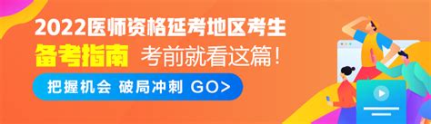 2022年医师医学综合考试第一试延考地区相关官方通知汇总