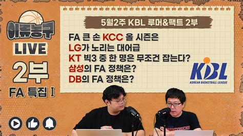 Kbl 루머and팩트 2부 Fa 특집 Part Ⅰ Fa 큰 손 Kcc 올 시즌은lg가 노리는 대어급kt 빅3 중 한 명은