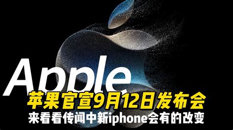 苹果9月12日发表会，带你看看传闻中新iphone的改变！ Youtube