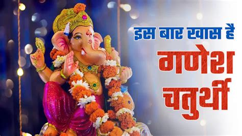 Ganesh Chaturthi 300 साल बाद गणेश चतुर्थी पर बन रहा ये दुर्लभ योग