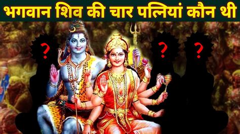 भगवान् शिव की चार पत्नियाँ कौन थी Wives Of Lord Shiva Mytho World Youtube