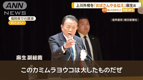 麻生太郎氏 上川外相を「おばさん」「そんなに美しい方では」野党「恥ずべき発言」