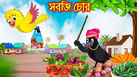 সবজ চর Sobji Chor Bangla Cartoon Thakurmar Jhuli Pakhir Golpo