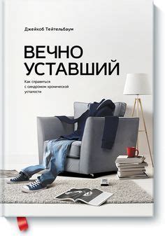 Вечно уставший (Джейкоб Тейтельбаум) — купить в МИФе | Psychology books ...