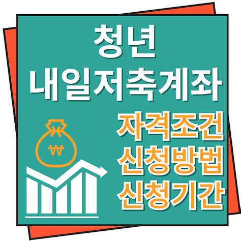 청년 내일저축계좌 자격조건 신청방법 및 신청기간