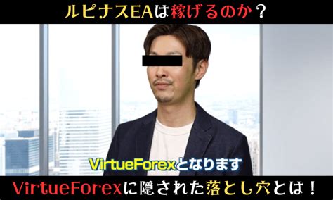 Fx自動売買ツール「ルピナスea」は稼げるのか？virtueforexに隠された落とし穴とは！ふじき氏の口コミと評判を調査してみた