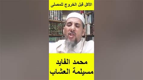 الشيخ مصطفى الهلالي يرد على محمد الفايد من سنن صلاة العيد عيد الفطر سنة