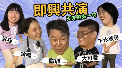 【老師雞開啥玩笑 】你沒看過的奧本海默💣天外飛來一句💬｜喜劇開港x歐耶 Youtube