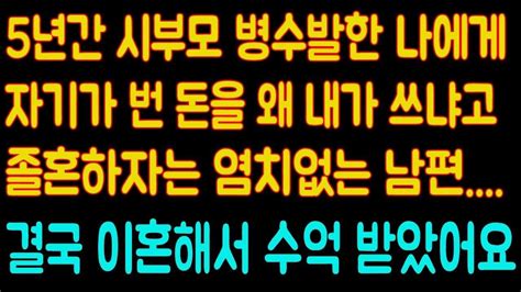 사이다사연5년간 시아버지 시어머니 병수발 한 아내에게 졸혼을 하자는 염치없는 남편사연라디오실화사연 Youtube