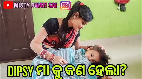 Dipsy ମା କୁ କଣ ହେଲା Misty Swati Sai Vlogs Video Mistydipsylifestyle