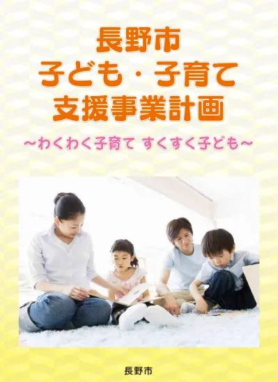 〈計画の策定経緯〉 長野市子ども・子育て支援事業計画