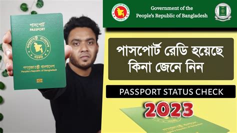 পাসপোর্ট তৈরি হয়েছে কিনা দেখে নিন Passport Check Bd Online