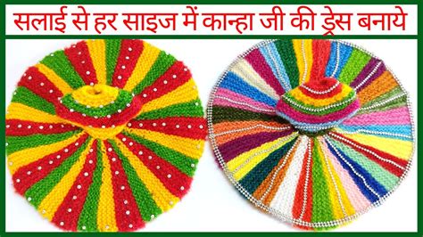 Laddu Gopal Dress Making Knitting Simple Kanha Ji Knitting Woolen