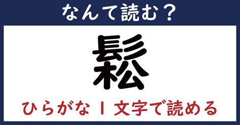 【なんて読む？】今日の難読漢字「鬆」（211 ページ） ねとらぼ