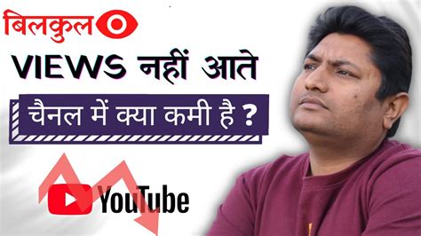 Aapke Channel Par Views Kyo Nahi Aate How To Get More Views On