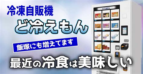 飯塚市内でも見かける冷凍自動販売機「ど冷えもん」最近の冷凍食品は美味しい！｜焼鳥げんき屋【公式】