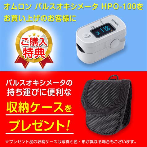 【楽天市場】オムロン パルスオキシメータ Hpo 100 血中酸素濃度計 医療機器認証 特定保守管理医療機器 ケース付：吸入器コム～ネブライザ