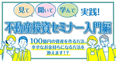 【3月8日水14時～】見て・聞いて・学んで実践！不動産投資セミナー入門編 ~100億円の資産を作る方法、幸せなお金持ちになる方法を教えます