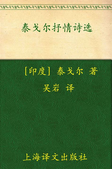 《泰戈尔抒情诗选》罗宾德拉纳特·泰戈尔 Rabindranath Tagore 语言学和文学 电子书学习和下载