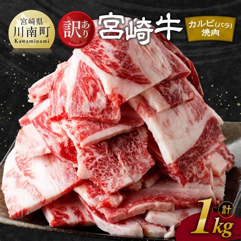 【訳あり】 宮崎牛 カルビ（ バラ ） 焼肉 1kg 【 肉 牛肉 焼肉 Bbq 焼き肉 焼くだけ おかず 簡単調理 】｜【宮崎県川南町