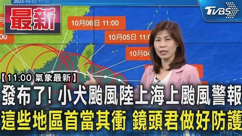 發布了 小犬颱風陸上海上颱風警報 這些地區首當其衝 鏡頭君做好防護｜【氣象最新】 Youtube