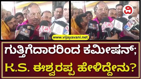 Ks Eshwarappa Reacts On Contractors Commission