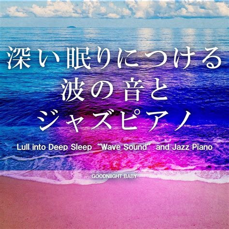 ‎深い眠りにつける波の音とジャズピアノ Vol2 ジブリ・ソング おやすみベイビーのアルバム Apple Music