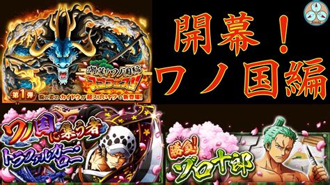 【トレクル】雑談 ワノ国編、開幕！！inトレクル【optc】 Youtube