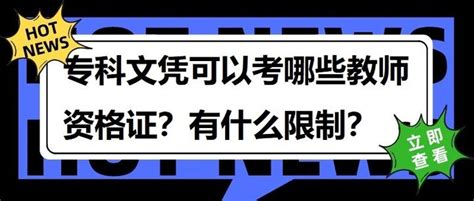 专科文凭可以考哪些教师资格证？有什么限制？ 知乎