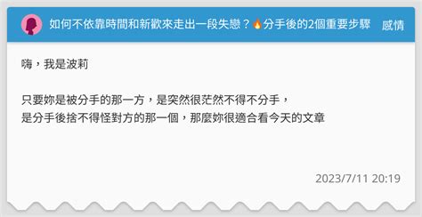 如何不依靠時間和新歡來走出一段失戀？🔥分手後的2個重要步驟 感情板 Dcard