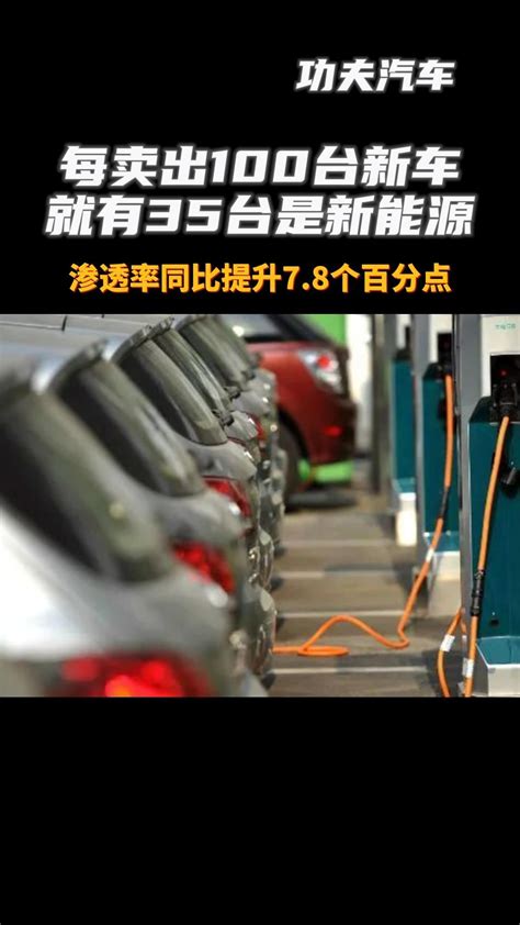 每卖出100台新车，就有35台是新能源。渗透率同比提升7 8个百分点 凤凰网视频 凤凰网