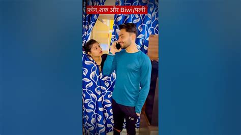 फ़ोनशक और Biwiपत्नी वीसी पति 😅 Shorts Youtubeshorts Couplegoals Comedy Fyp