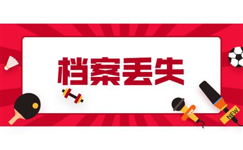 档案科普：辞职后发现档案丢失了怎么补办？ 档案整理网